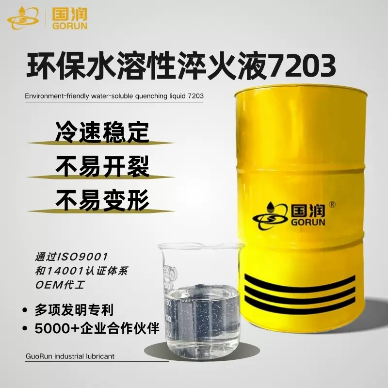 环保水溶性淬火液7203 国润润滑油切削液可定快速冷却数控机床
