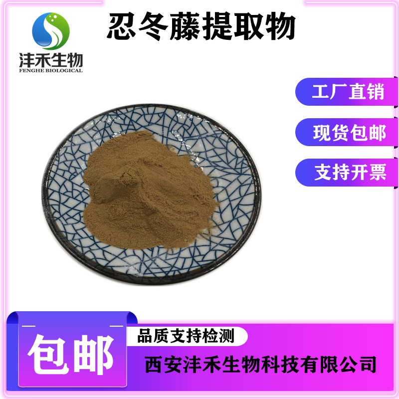 忍冬藤提取物10:1  忍冬藤粉 沣禾供应现货包邮