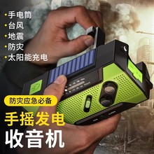 太陽能收音機手搖發電應急手電筒超亮多功能救援野外生存裝備