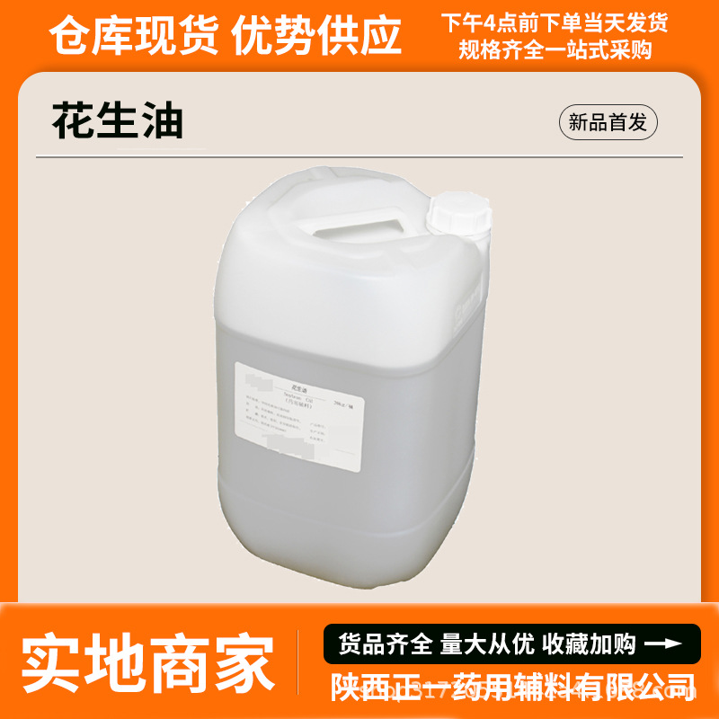 药用辅料花生油20kg/桶8002-03-7医药级脂肪油cde备案登记药典CP
