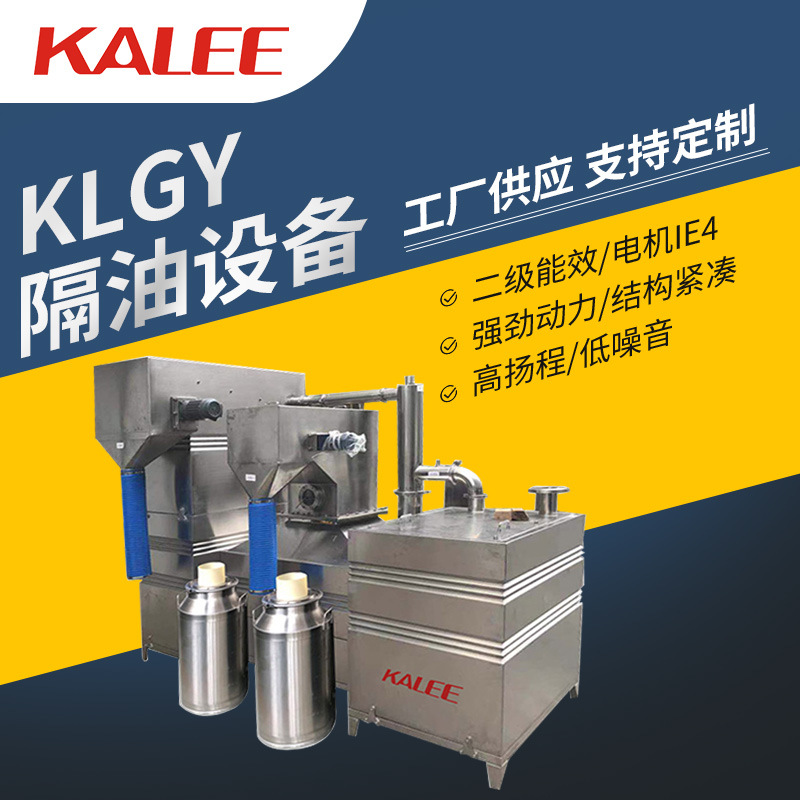 上海开利KLGY隔油设备餐饮酒店智能油水脂分离自动污水排放隔油器