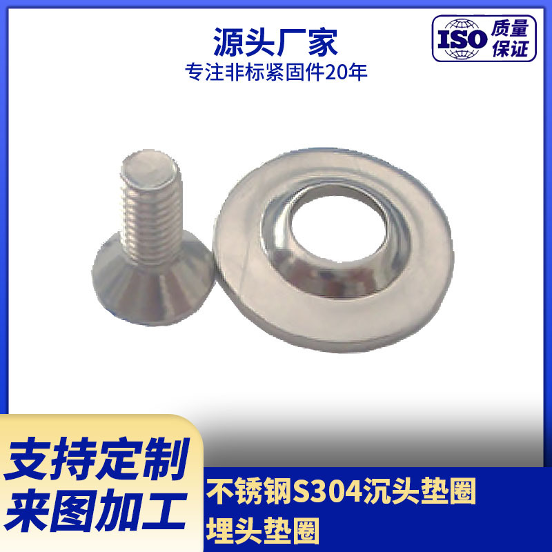 供应不锈钢S304凹形垫圈 半球面垫圈 沉头螺钉用埋头垫圈