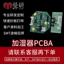 加湿器PCBA开发方案高频雾化器线路板加工香薰机控制板电路板厂家