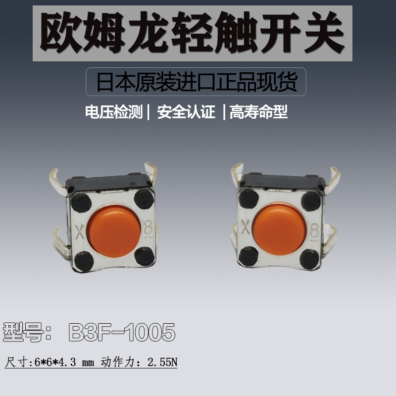 【原装正品】B3F-1005轻触开关原装进口全新正品日产优惠促销