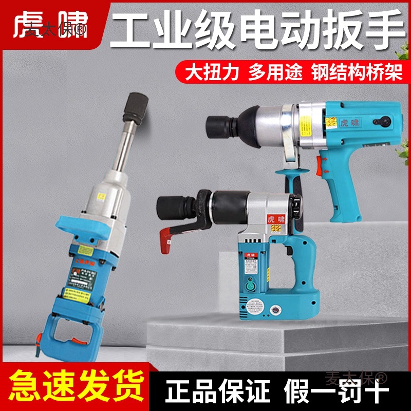 上海电动扳手220V大扭力汽修轮胎工业级吊塔铁路扭矩板手风麦太保