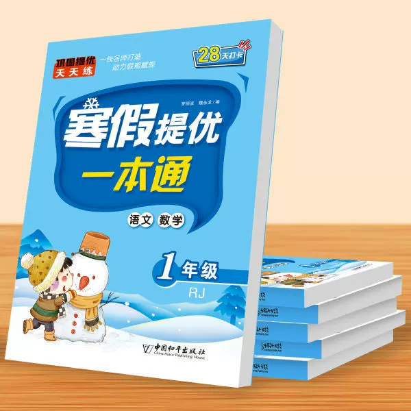 寒假提优一本通人教版语数英三科合一自测卷小学1-3年级寒假作业