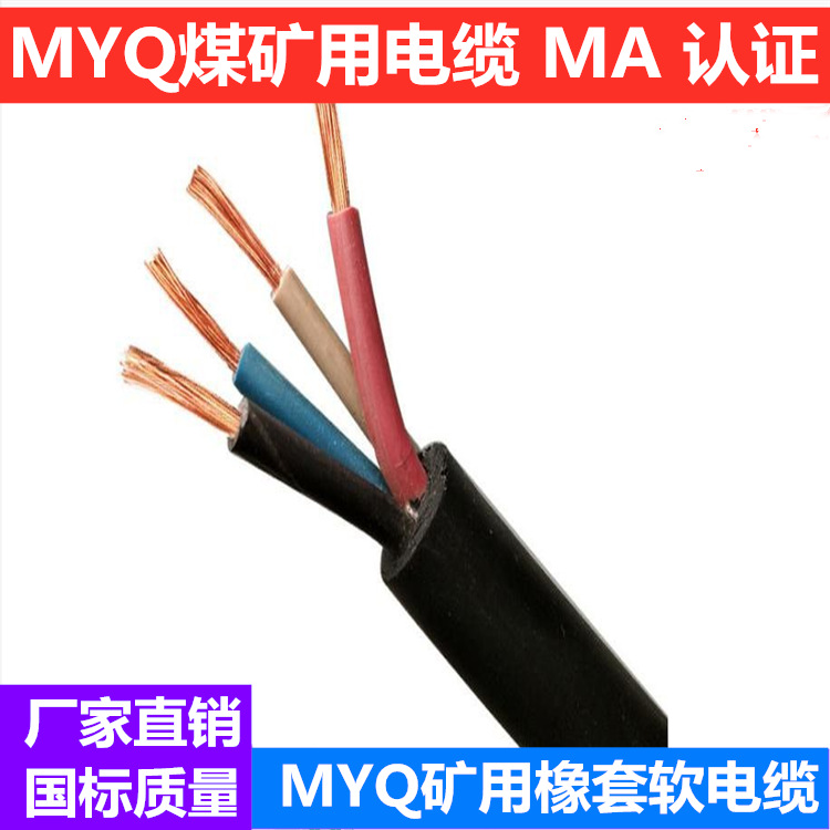 MYQ 4*2.5矿用橡套控制软电缆价格