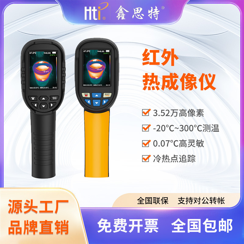 鑫思特手持式红外热成像仪非接触热成像仪工业地暖检测仪热像仪