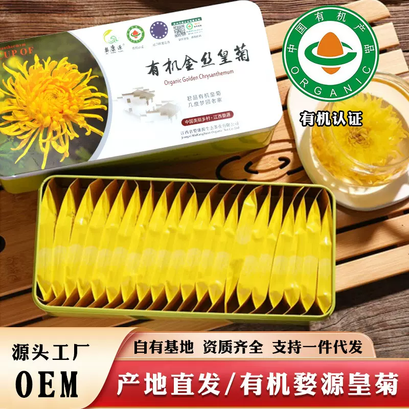 江西婺源皇菊厂家婺康源有机金丝皇菊20朵铁盒装菊花茶有机认证