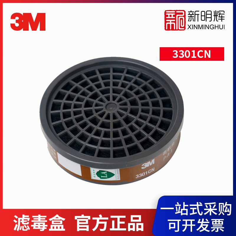 3M 3301CN 有机蒸气滤毒盒 适用3000防毒面罩