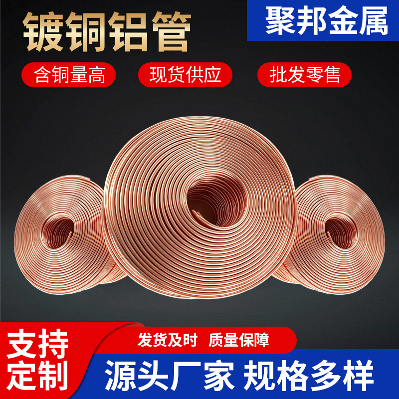 铜镀铝盘管镀铜铝管合金铜管4/6/8冰箱机床耐用高压铜包铝油管