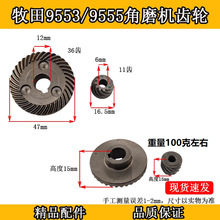 适配牧田9553/9553角磨机齿轮磨光机配件大小齿轮厂家直销批发
