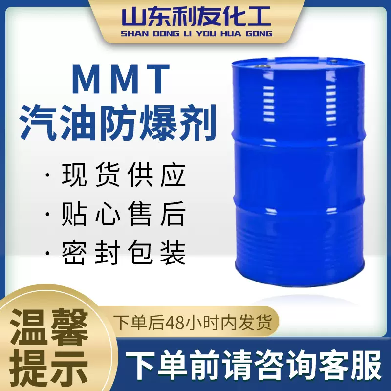 供应汽油液体复合燃油添加剂非金属提高辛烷值增标剂MMT抗暴剂