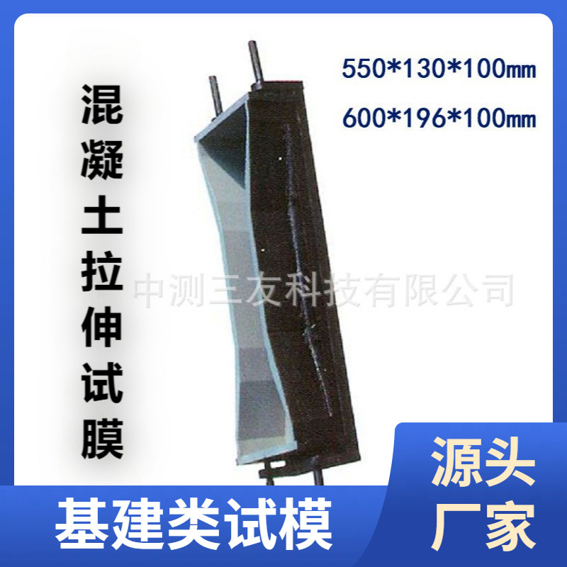 混凝土限拉伸试模 砼试模 大八字模600X196X100 小550X130X100