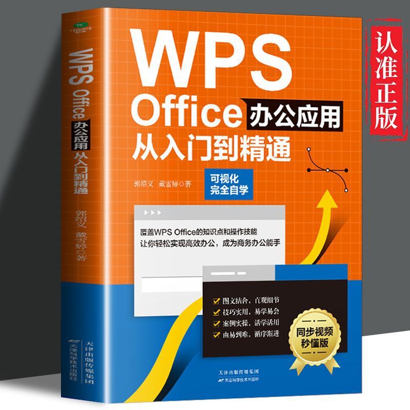 WPS Office办公应用从入门到精通wps教程书籍办公软件自学零基础