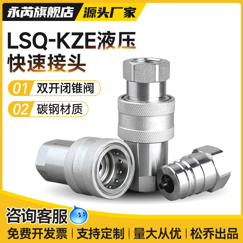 松乔LSQ-KZE 开闭式碳钢液压快速接头高压自锁双自封油管接头