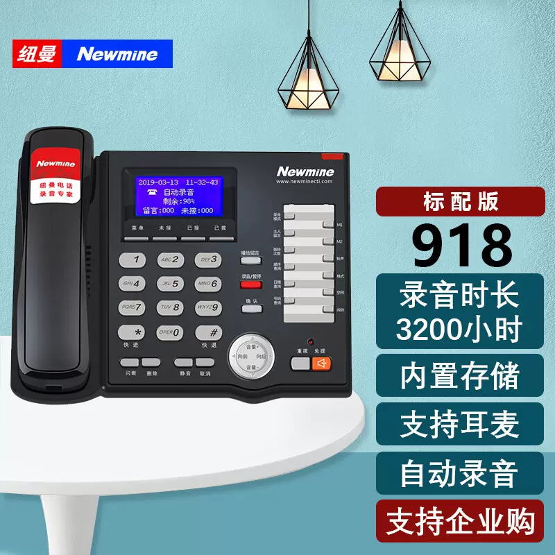 纽曼918自动录音电话机办公家用座机自动手动录音 3200小时录音