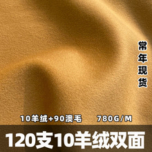 120支双面呢羊绒面料 高支素色羊绒大衣呢10羊绒90羊毛面料