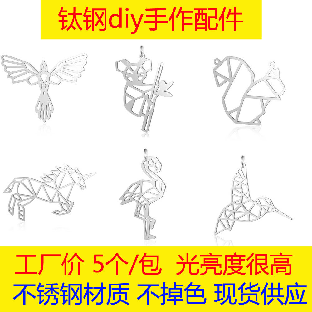 5个/包钛钢大配件剪纸动物松鼠鳄鱼袋鼠考拉鸟DIY不锈钢项链吊坠