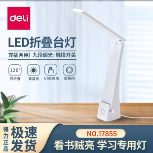 Deli 17855 Desk Lamp LED Learning Special Student Eye Protection Dormitory Plug-in Charging Dual-purpose Desk Reading Bedside Lamp