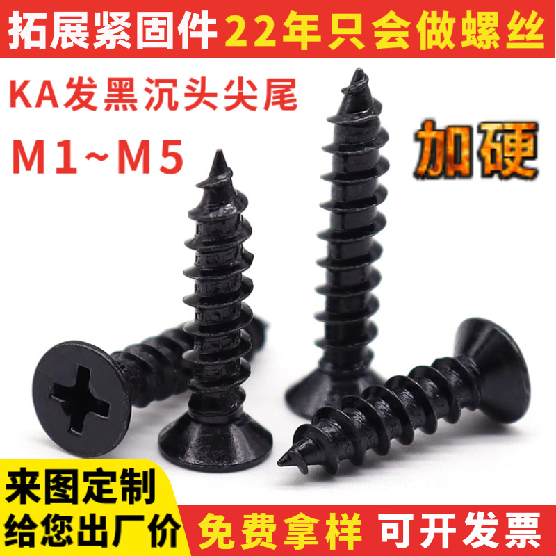 加硬KA沉头小螺丝自攻螺丝大全黑色十字平头尖尾电子玩具装配M2