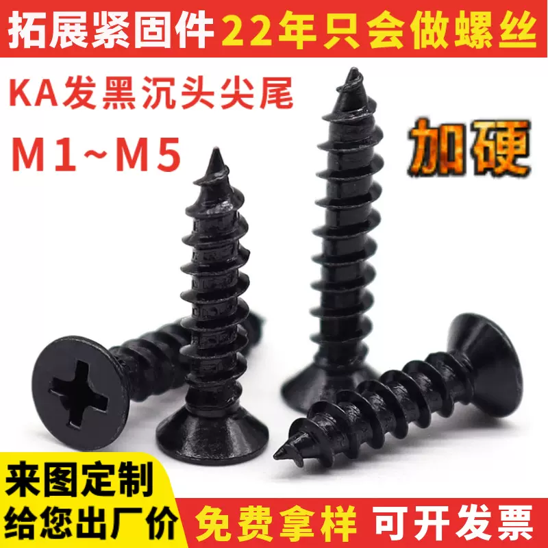 加硬KA沉头小螺丝自攻螺丝大全黑色十字平头尖尾电子玩具装配M2