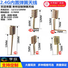 2.4G 内置天线3DB 天线全铜弹簧高增益全向WIFI蓝牙无线模块天线