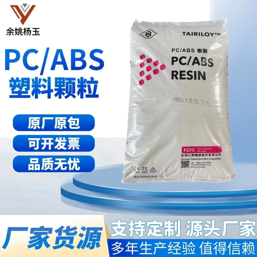 耐高温 PC/ABS 台湾化纤 AC2500 电子电器 汽车部件 注塑 合金塑