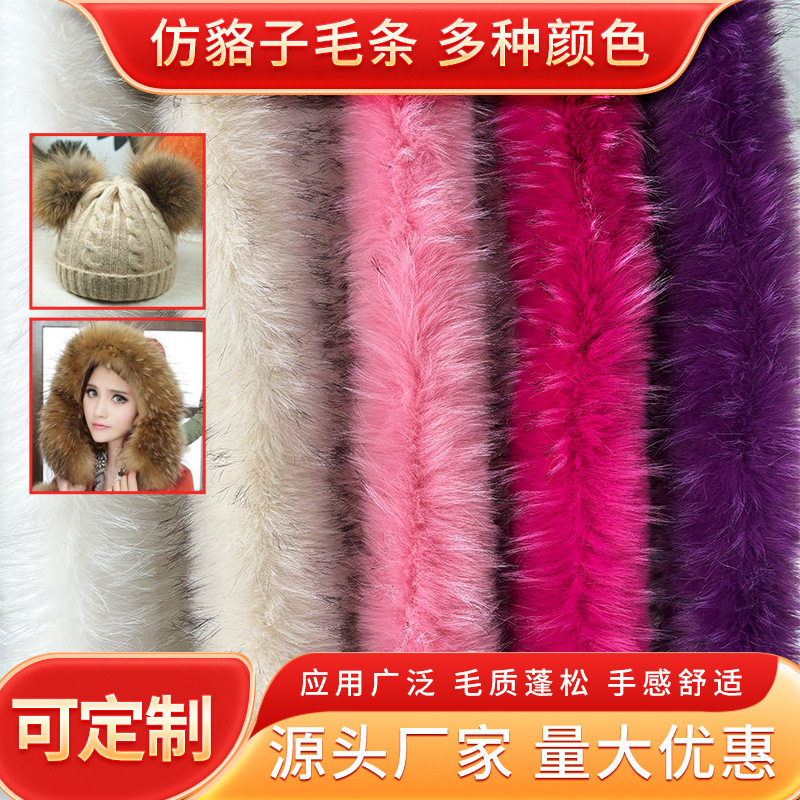 仿貉子毛条帽条皮草棉服童装斗篷唐装汉服人造毛领鞋帽服装辅料