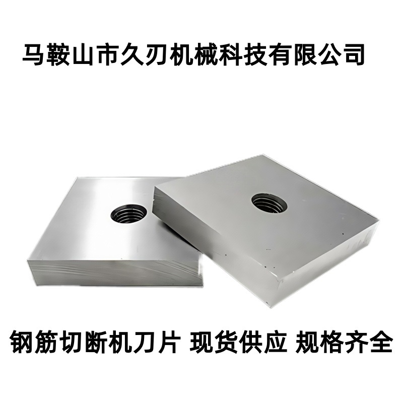 厂家直供钢筋切断机刀片 钢筋刀 规格齐全现货供应
