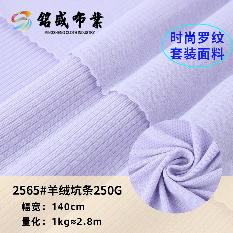 中大现货250g坑条涤棉拉架羊绒面料春装连衣裙打底衫螺纹针织布料