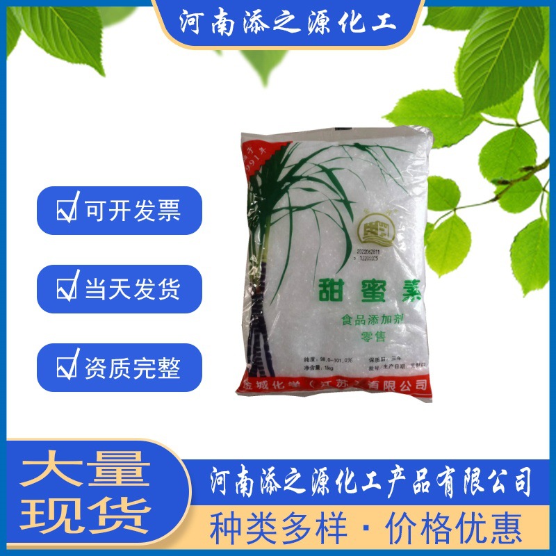 现货食品级 金城甜蜜素 片状  果汁饮料豆浆用 食品添加剂