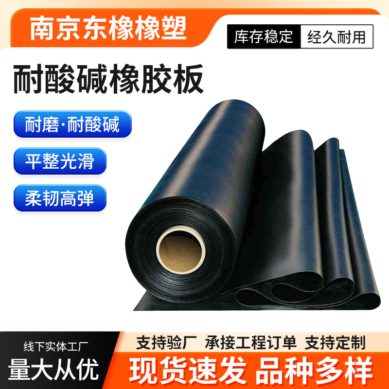 耐酸碱橡胶板厂家批发黑色工业板橡胶皮板实验室用耐酸碱橡胶卷材
