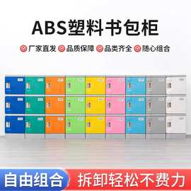 ABS塑料书包柜学生教室班级幼儿园储物柜独门学校带锁格子收纳柜