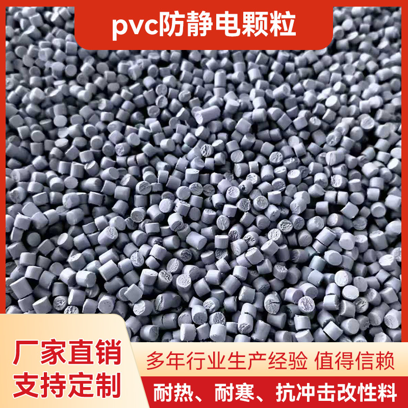 PVC防静电颗粒 阻燃塑料颗粒抗静电挤出全新料塑料颗粒批发