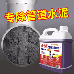 下水道・トイレのパイプ詰まり解消・リフォーム・セメントの宿敵・砂の強力分解加工品を溶かすセメント溶解剤