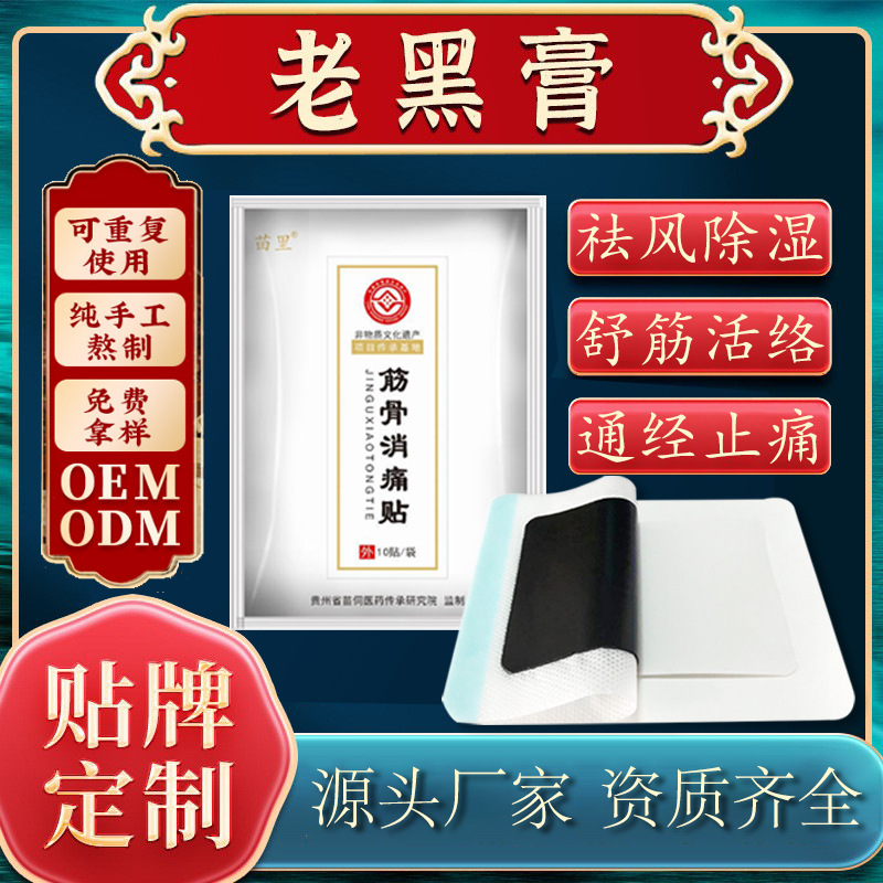 贴膏筋骨老黑膏保健膏药贴缓解四肢关节酸麻无力筋骨胀膏药贴批发