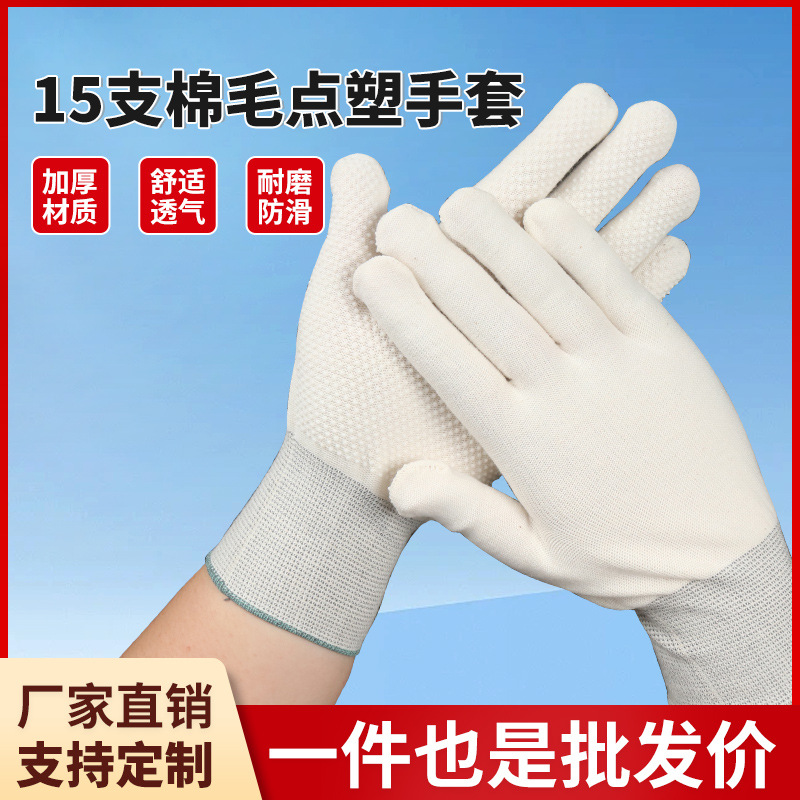 厂家批发15针棉毛点塑手套加厚灯罩棉劳保手套防护棉线手套批发