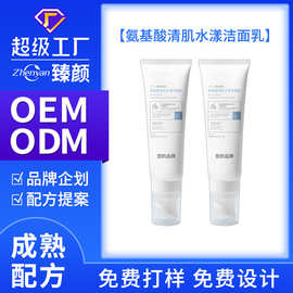 OEM定制氨基酸清肌水漾洁面乳深层清洁控油洗面奶卸妆清洁 二合一