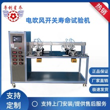 星乔 电吹风按键寿命试验机 电吹风开关推拉寿命测试仪