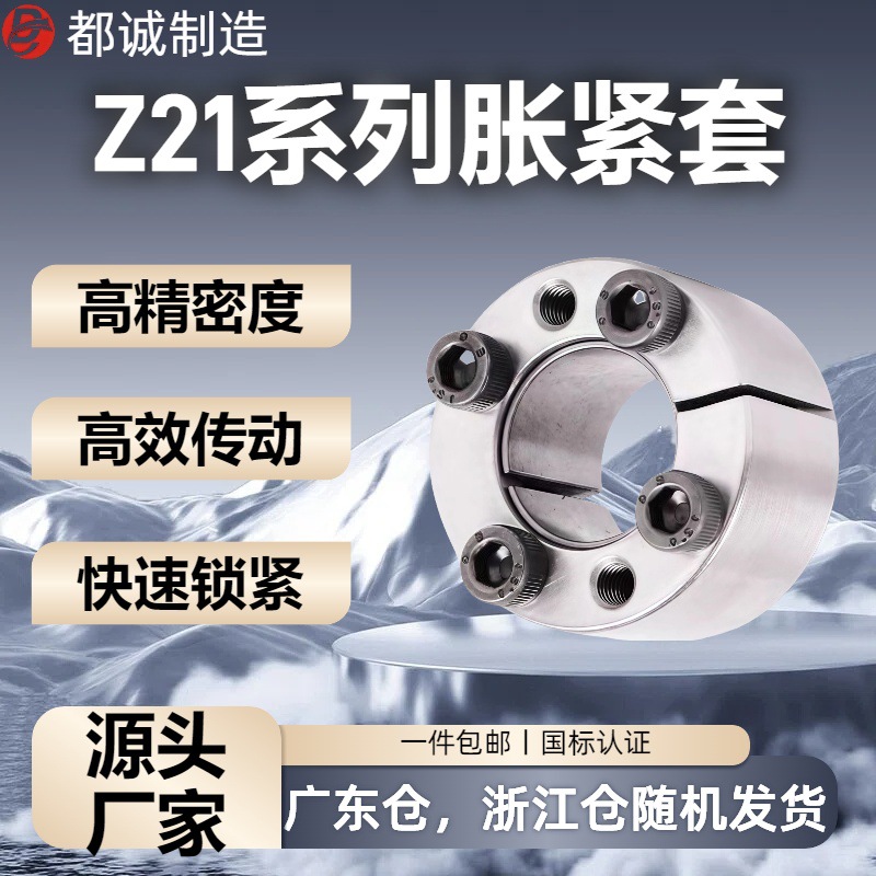 都诚机械现货涨紧套轴套钢制胀紧联结套Z21机械手专用