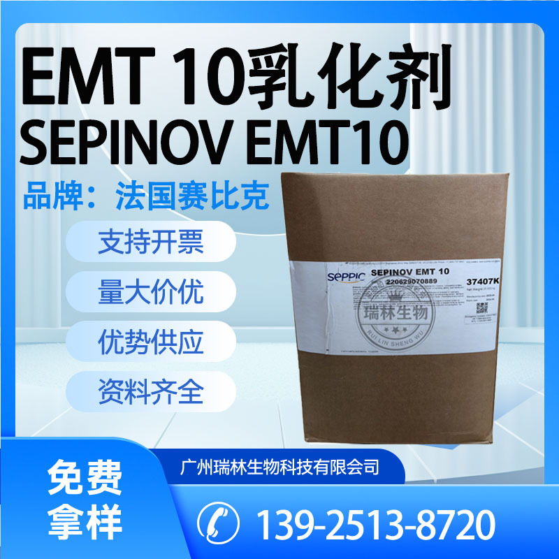供应法国赛比克 EMT-10乳化剂 SEPINOV EMT10乳化剂增稠剂稳定剂