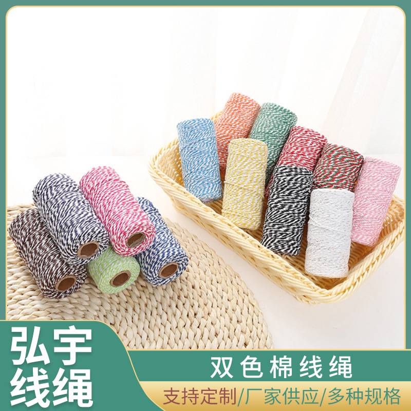 双色棉线绳婚庆礼品包装装饰双股棉绳粽子绳 diy手工编织吊牌绳