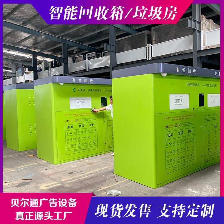 回收定制回收箱智能社区垃圾分类箱衣物回收柜贝尔通