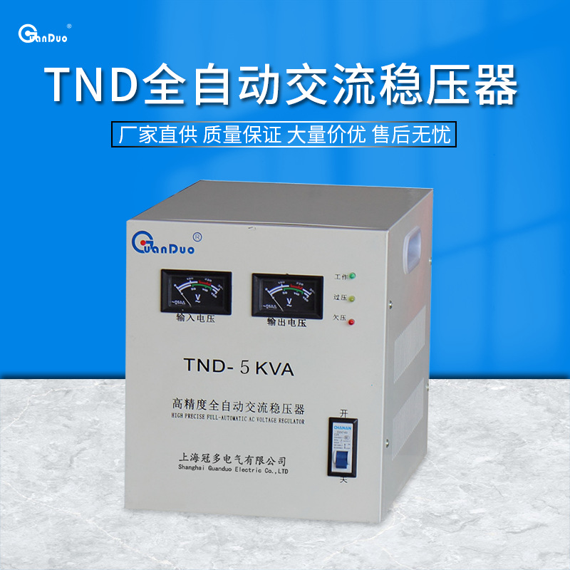 全自动交流稳压器TND/SVC-5KVA|220V稳压电源节能大功率耐用