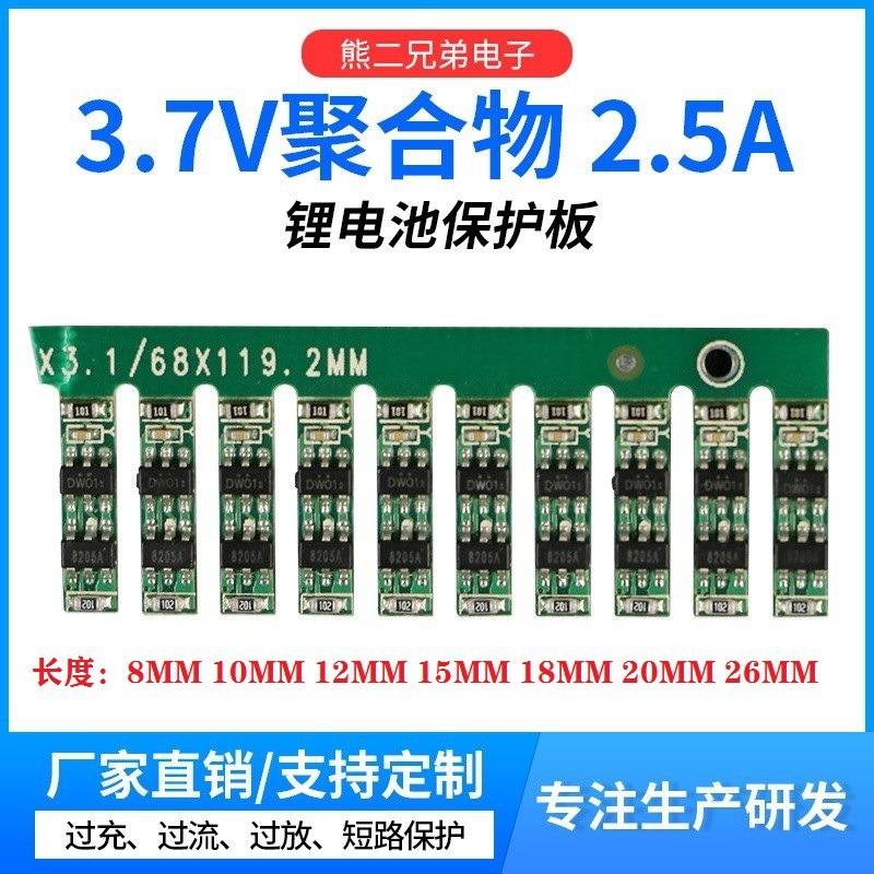 厂家单节3.7V锂电池保护板 同口2.5A三元锂聚合物锂电池组保护板