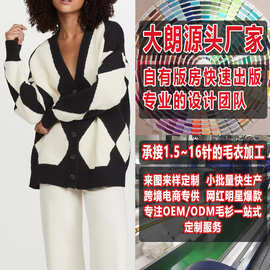 大朗毛衣加工厂定制 春秋欧美格纹V领长袖开衫针织衫来图来样打版