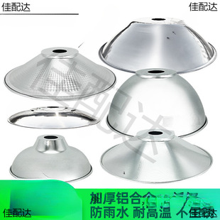 Reflective lampshade housing industrial factory aisle shading circular factory lighting spotlight reflective open water warehouse