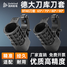 德大刀库刀套deta数控机床BT40塑胶刀杯圆盘式刀库刀套65度80度