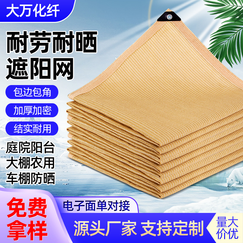 防晒网米黄色加密加厚遮阳网楼顶隔热防晒网包边打孔遮阳网防晒网